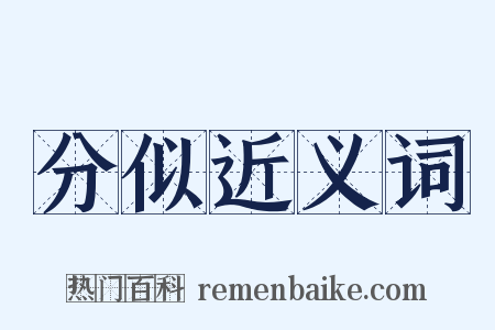 分似近义词是什么意思的图片